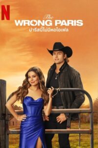 The Wrong Paris ปารีสนี้ไม่มีหอไอเฟล