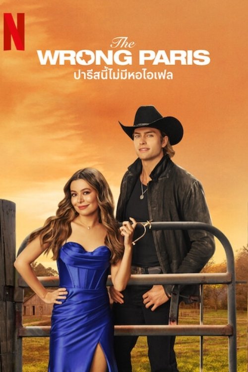 The Wrong Paris ปารีสนี้ไม่มีหอไอเฟล
