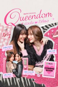 Queendom ซ่อนใจไว้ที่เธอ ซีซั่น 1 EP.1-1