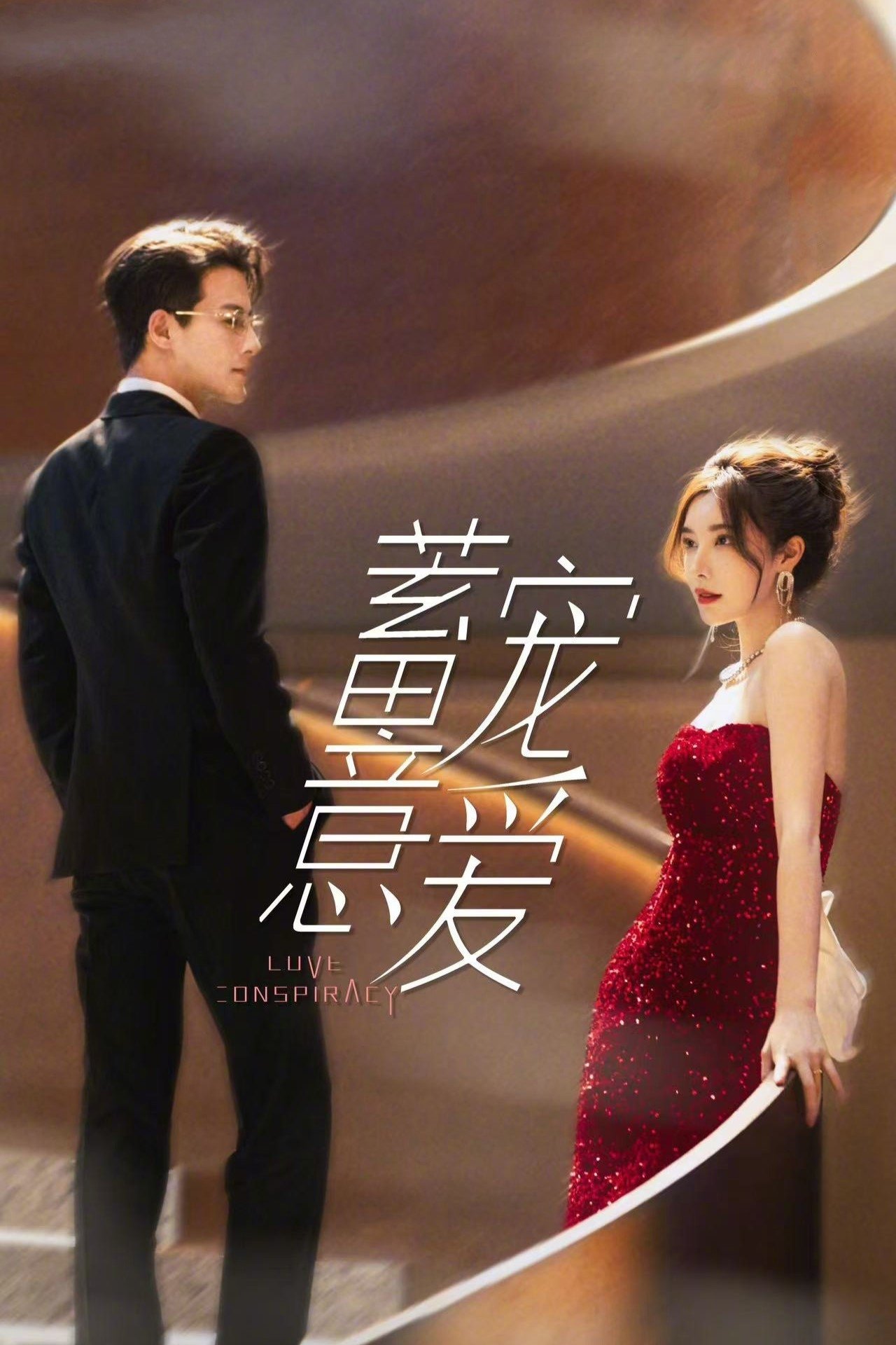 Love Conspiracy แผนร้ายซ่อนรัก ซีซั่น 1 EP.1-1