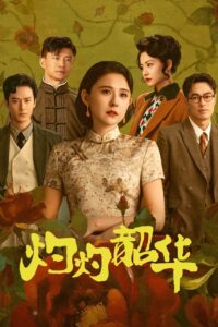 Wild Ambition Bloom แรงไฟในบุปผา ซีซั่น 1 EP.1-1