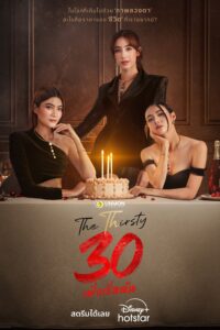 The Thirsty Thirty 30 เพิ่งเริ่มต้น ซีซั่น 1 EP.1-1