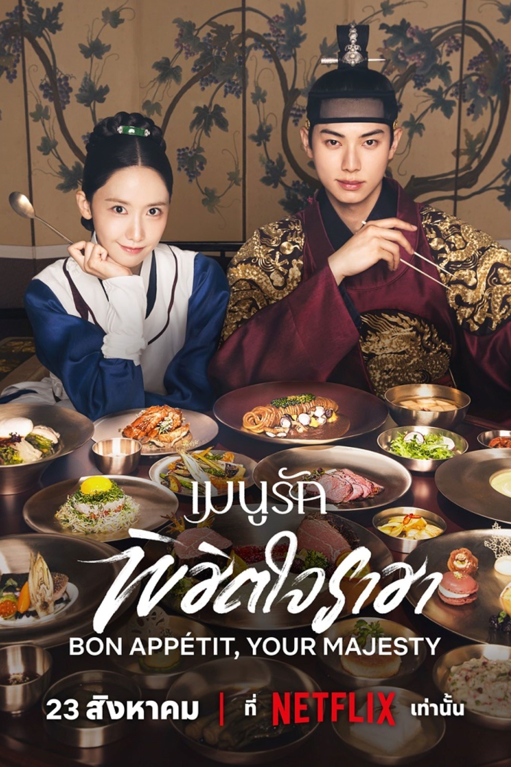 Bon Appetit Your Majesty เมนูรักพิชิตใจราชา ซีซั่น 1 EP.1-1