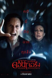 The Conjuring: Last Rites คนเรียกผี พิธีกรรมครั้งสุดท้าย