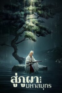 The Journey of Legend สู่ภูผามหาสมุทร ซีซั่น 1 EP.1-1