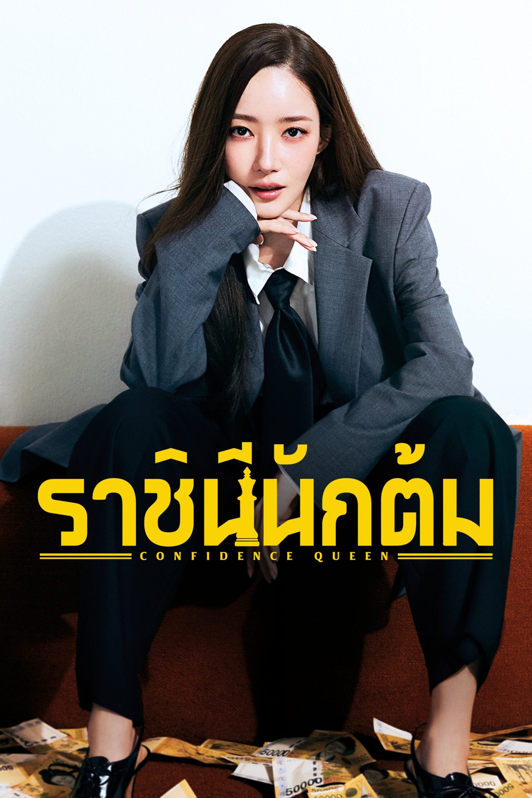 Confidence Queen ราชินีนักต้ม ซีซั่น 1 EP.1-1