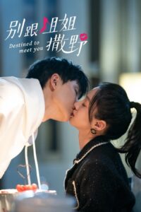 Destined to Meet You เดสทินี รักนี้พี่ขอ ซีซั่น 1 EP.1-1