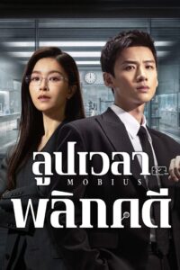 Mobius ลูปเวลาพลิกคดี ซีซั่น 1 EP.1-1