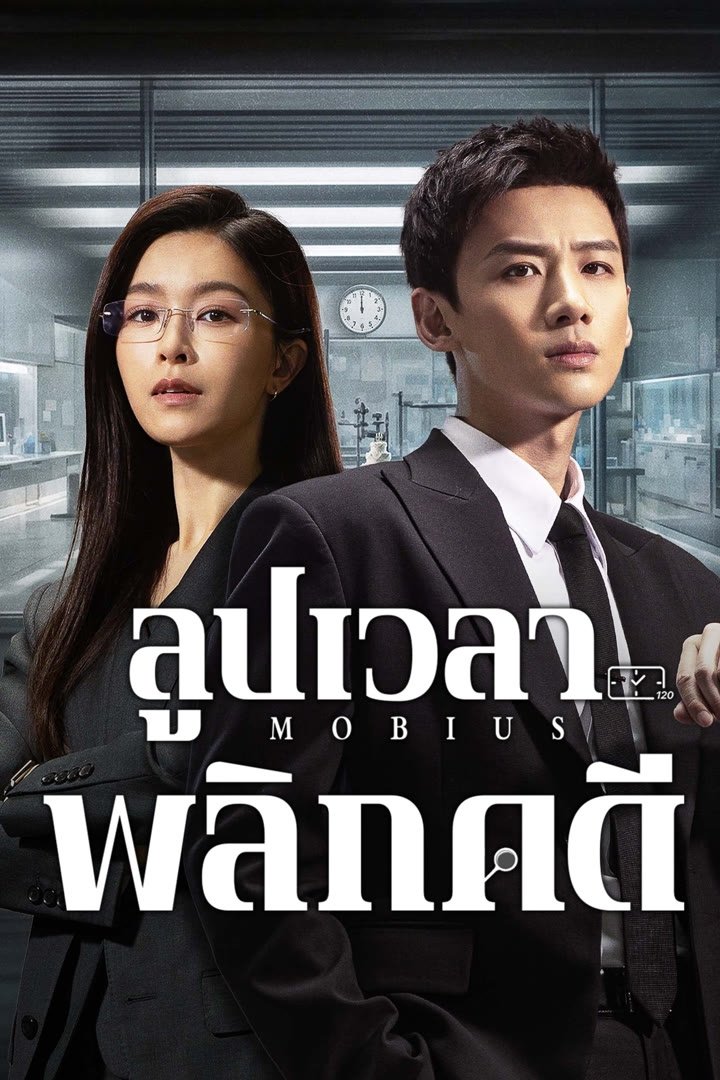 Mobius ลูปเวลาพลิกคดี ซีซั่น 1 EP.1-1