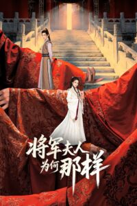 Destiny of the General’s Bride ชะตาแค้นฮูหยินแม่ทัพ ซีซั่น 1 EP.1-1