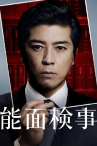 Nomen Kenji อัยการหน้ากากโน ซีซั่น 1 EP.1-1