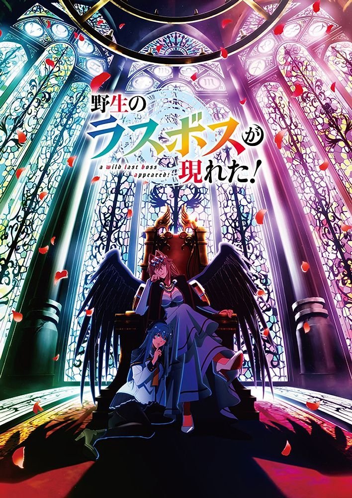 Yasei no Last Boss ga Arawareta! อุบัติการณ์ลาสบอสสุดแกร่ง ซีซั่น 1 ตอนที่ 1-1