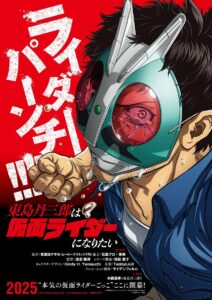 東島丹三郎は仮面ライダーになりたい โทจิมะอยากเป็นคาเมนไรเดอร์ ซีซั่น 1 ตอนที่ 1-2