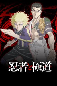 Ninja to Gokudou นินจา ปะทะ ยากูซ่า ซีซั่น 1 ตอนที่ 1-1