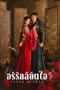 Fated Hearts อริรักลิขิตใจ ซีซั่น 1 EP.1-1