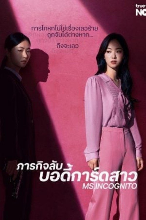 Ms.Incognito ภารกิจลับบอดี้การ์ดสาว ซีซั่น 1 EP.1-1