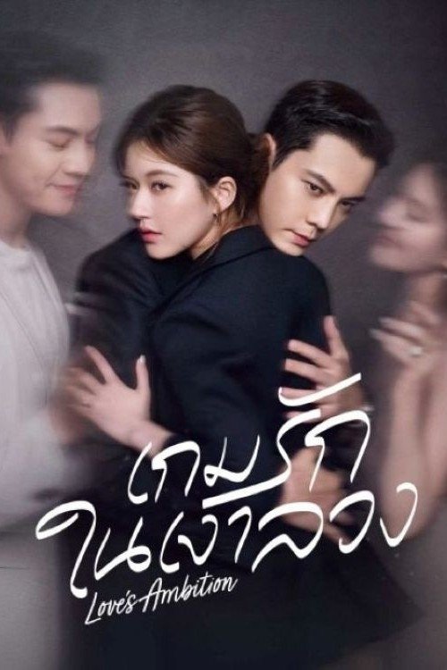 Love’s Ambition เกมรักในเงาลวง ซีซั่น 1 EP.1-1