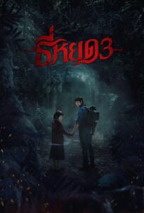Death Whisperer 3 ธี่หยด 3