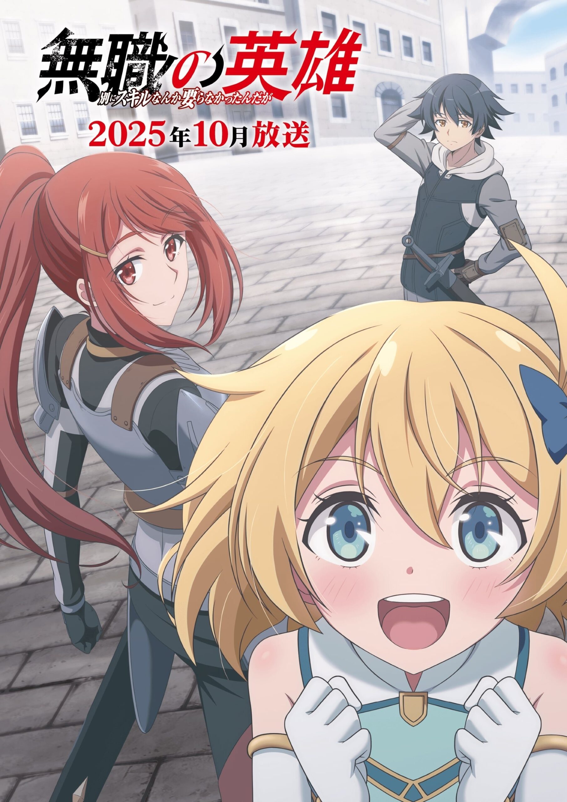 Mushoku no Eiyuu Betsu ni Skill Nanka Iranakatta n da ga ผู้กล้าไร้อาชีพ ซีซั่น 1 ตอนที่ 1-1