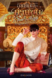 Im the Most Beautiful Count ฉันนี่แหละท่านขุนที่สวยที่สุด ซีซั่น 1 EP.1-1