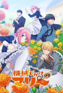 Kikaijikake no Marie นายท่านกับเมดหุ่นยนต์ ซีซั่น 1 ตอนที่ 1-1