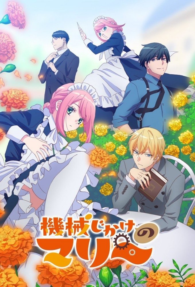 Kikaijikake no Marie นายท่านกับเมดหุ่นยนต์ ซีซั่น 1 ตอนที่ 1-1