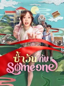 Same Day with Someone ซ้ำวัน กับ Someone