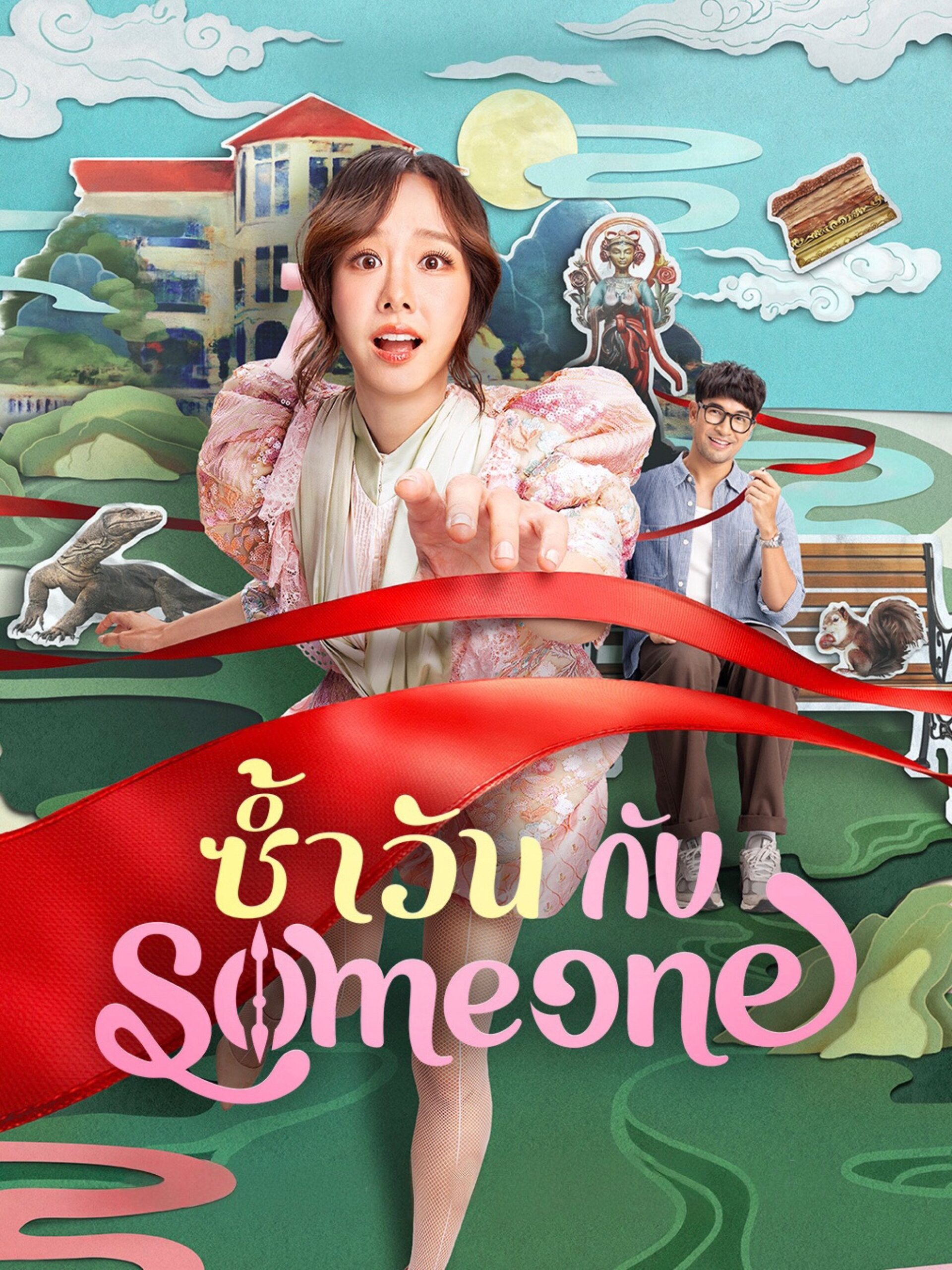 Same Day with Someone ซ้ำวัน กับ Someone