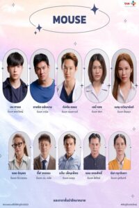 Mouse เมาส์ ซีซั่น 1 EP.1-1