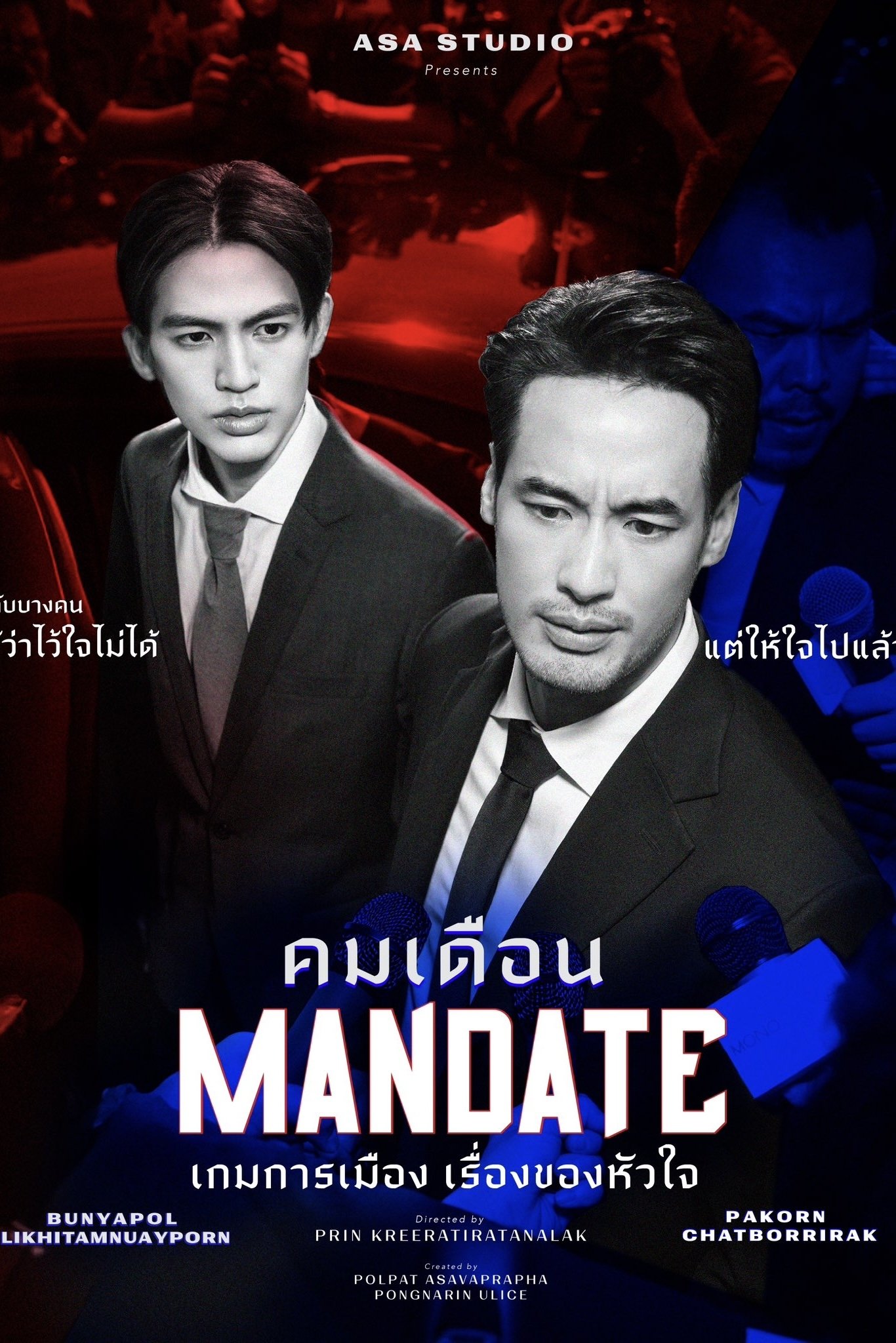 Mandate คมเดือน ซีซั่น 1 EP.1-1