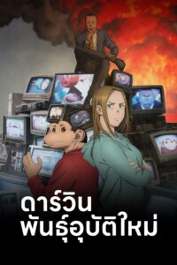 Darwin Jihen ดาร์วิน พันธุ์อุบัติใหม่ ซีซั่น 1 ตอนที่ 1-9