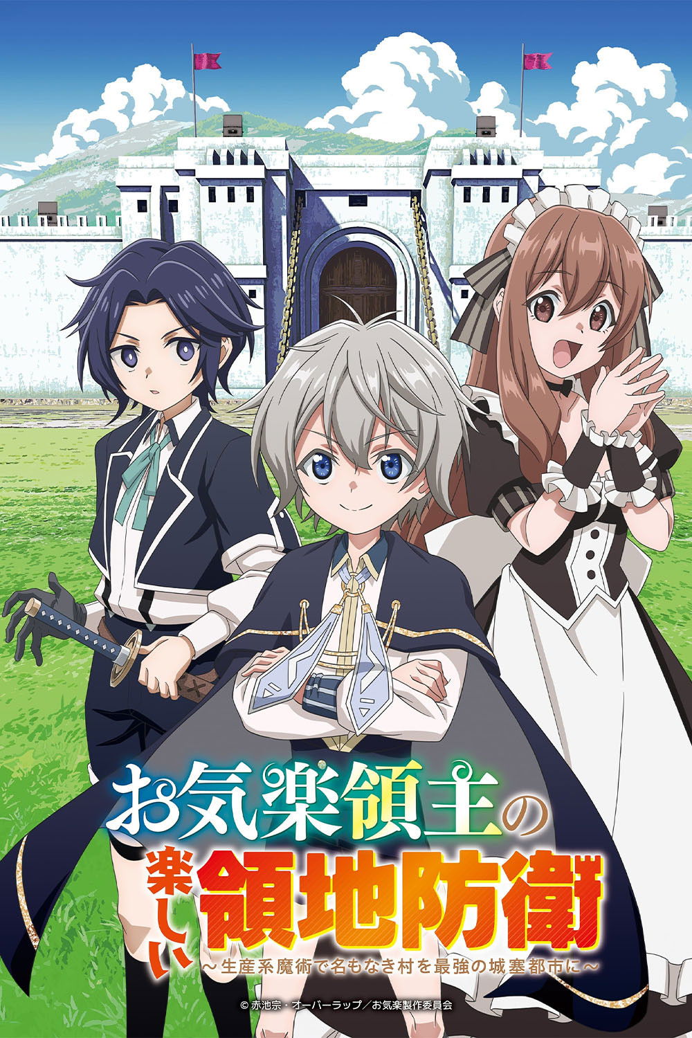 Okiraku Ryoushu no Tanoshii Ryouchi Bouei หนูน้อยเจ้าแคว้นกับแผนพิทักษ์เมือง เปลี่ยนเมืองไร้ชื่อให้กลายเป็นนครป้อมปราการด้วยเวทมนตร์การผลิต ซีซั่น 1 ตอนที่ 1-5