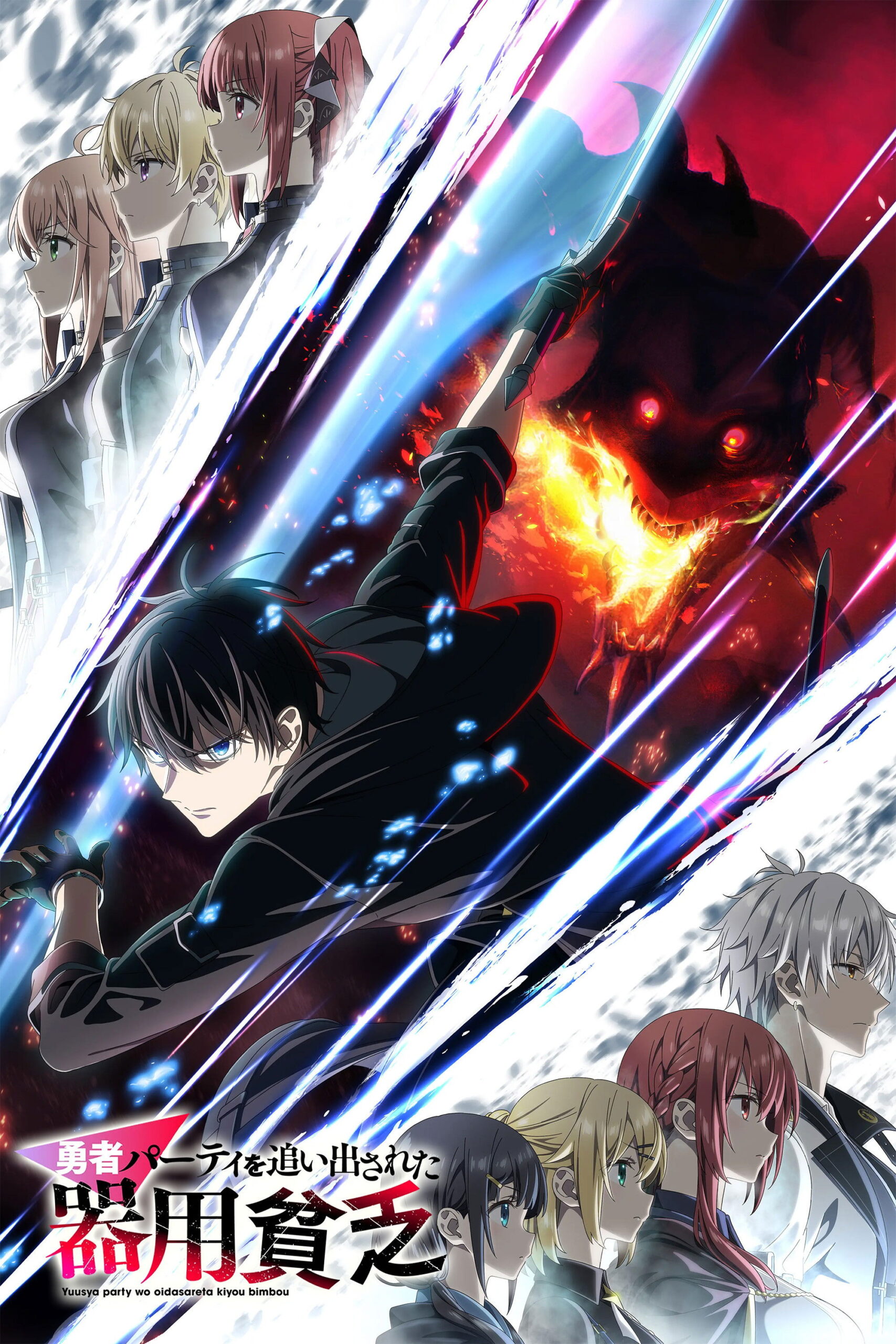 Yuusha Party wo Oidasareta Kiyoubinbou เก่งรอบด้านแต่ไร้ทีเด็ด เลยถูกเฉดหัวจากปาร์ตี้ผู้กล้า ซีซั่น 1 ตอนที่ 1-9