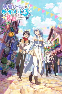 Yuusha Party ni Kawaii Ko ga Ita node, Kokuhaku shitemita ในปาร์ตี้ผู้กล้ามีสาวน่ารักเลยลองสารภาพรักซะเลย ซีซั่น 1 ตอนที่ 1-5