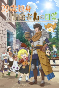 29-sai Dokushin Chuuken Boukensha no Nichijou ชีวิตประจำวันของนักผจญภัยวัย 29 ซีซั่น 1 ตอนที่ 1-6